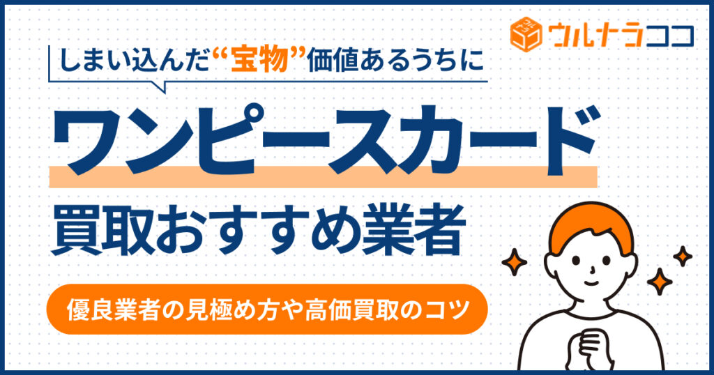 ワンピースカード買取おすすめ業者11選！専門店を徹底比較【2026年最新】