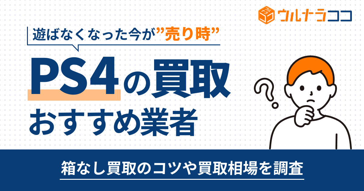 PS4は箱なしでも買取してくれる？相場と高く買い取ってくれる業者を調査