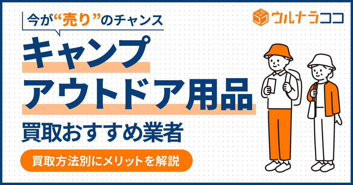 キャンプ・アウトドア用品買取おすすめ業者12選!高く売るコツも【2026年最新】