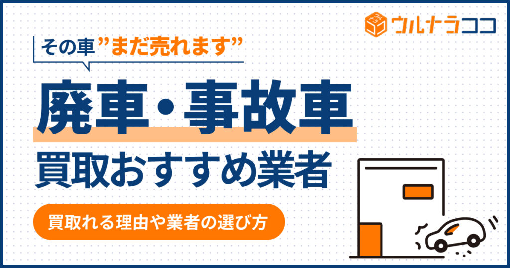 廃車・事故車買取おすすめ業者ランキング！からくりや選び方も解説【2026年最新】