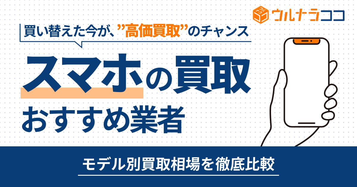 スマホ売るならどこがいい？おすすめ買取業者13選を徹底比較【2026年最新】