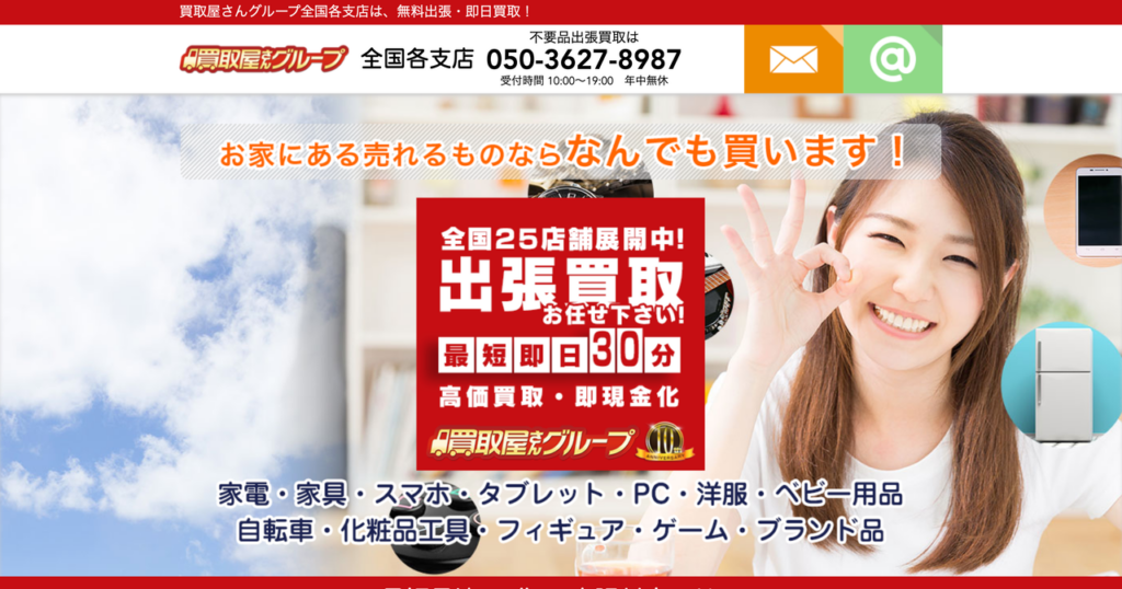 買取屋さんグループ