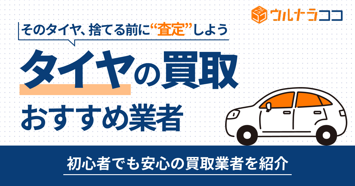 タイヤ買取どこがいい？おすすめ業者8選【2026年最新】