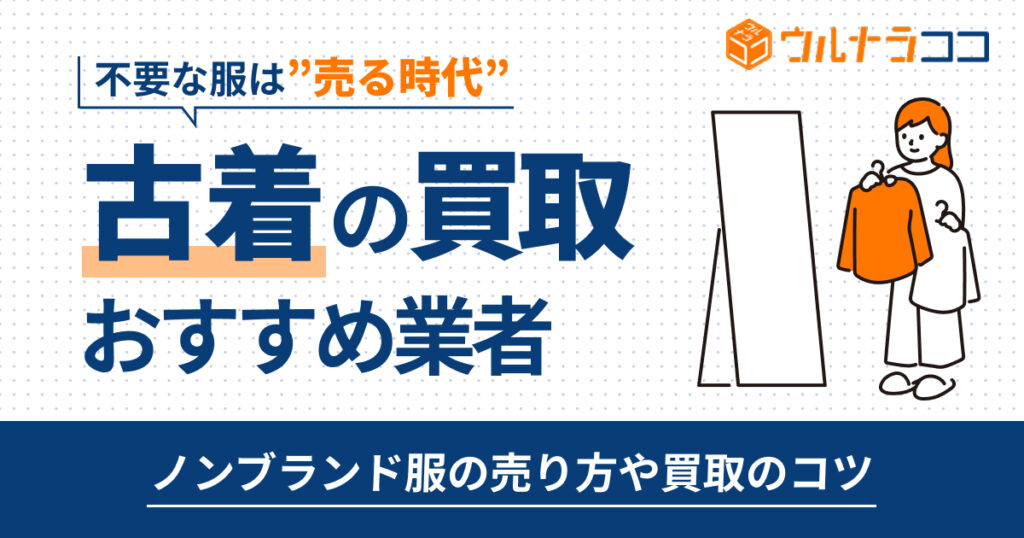 服を売るならどこがいい？！古着買取おすすめ業者15選【2026年最新】