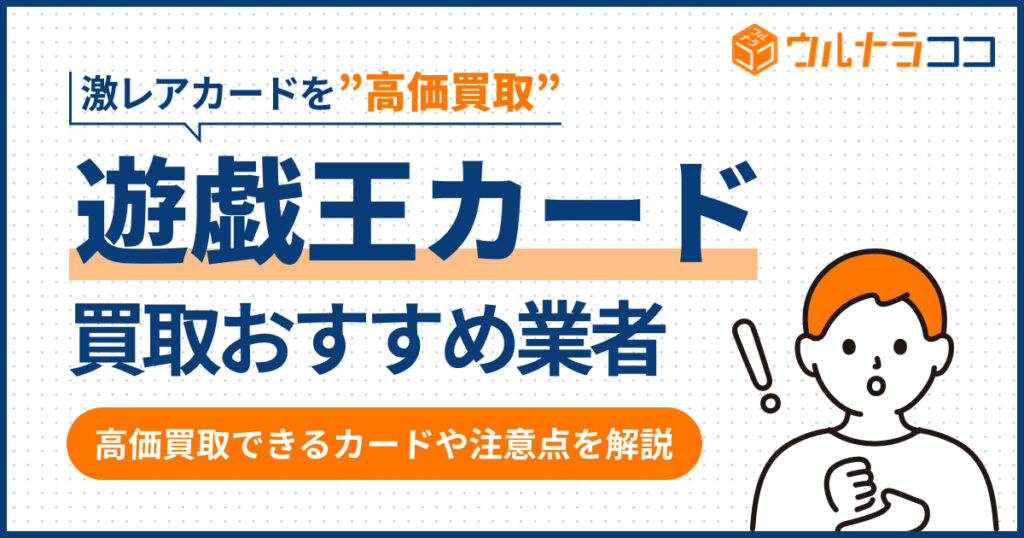 遊戯王カード買取おすすめ業者13選！高額査定が期待できるのはどこ？【2026年最新】