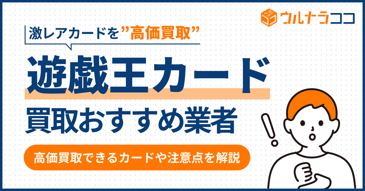 遊戯王カード買取おすすめ業者13選！高額査定が期待できるのはどこ？【2026年最新】