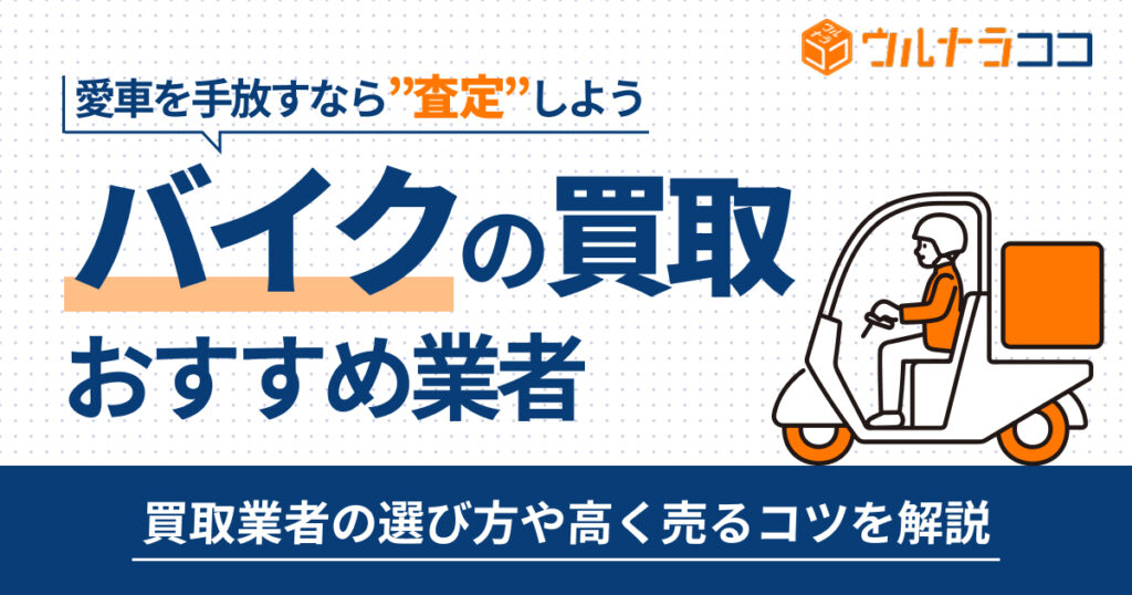 バイク買取どこがいい？おすすめ業者18選を徹底比較【2026年最新】