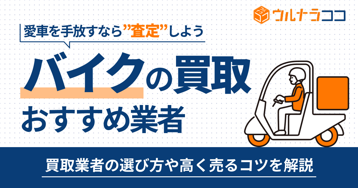 バイク買取どこがいい？おすすめ業者18選を徹底比較【2026年最新】