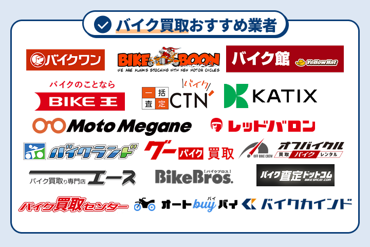 バイク買取おすすめ業者17選