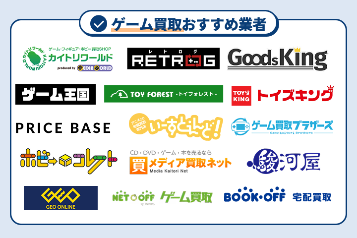 ゲーム買取おすすめ業者15選