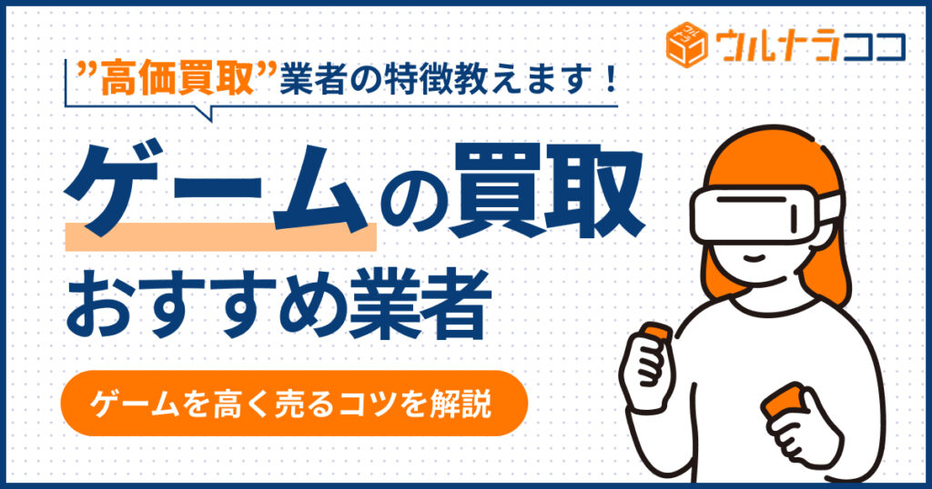 ゲーム買取おすすめ業者15選！売るならどこがいい？【2026年6月最新】