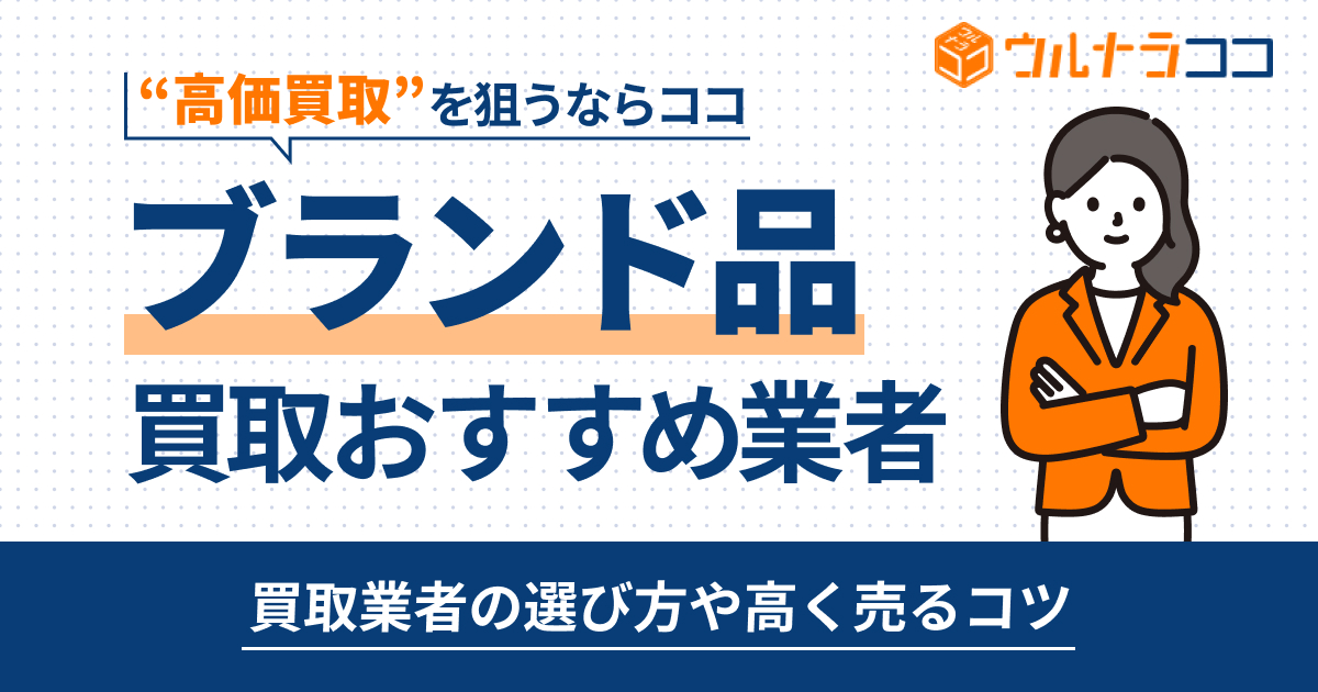 ブランド買取ならどこがいい？おすすめの買取業者20選【2026年6月最新】