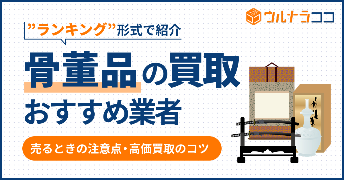 骨董品買取おすすめ業者ランキング23選【2026年6月最新】