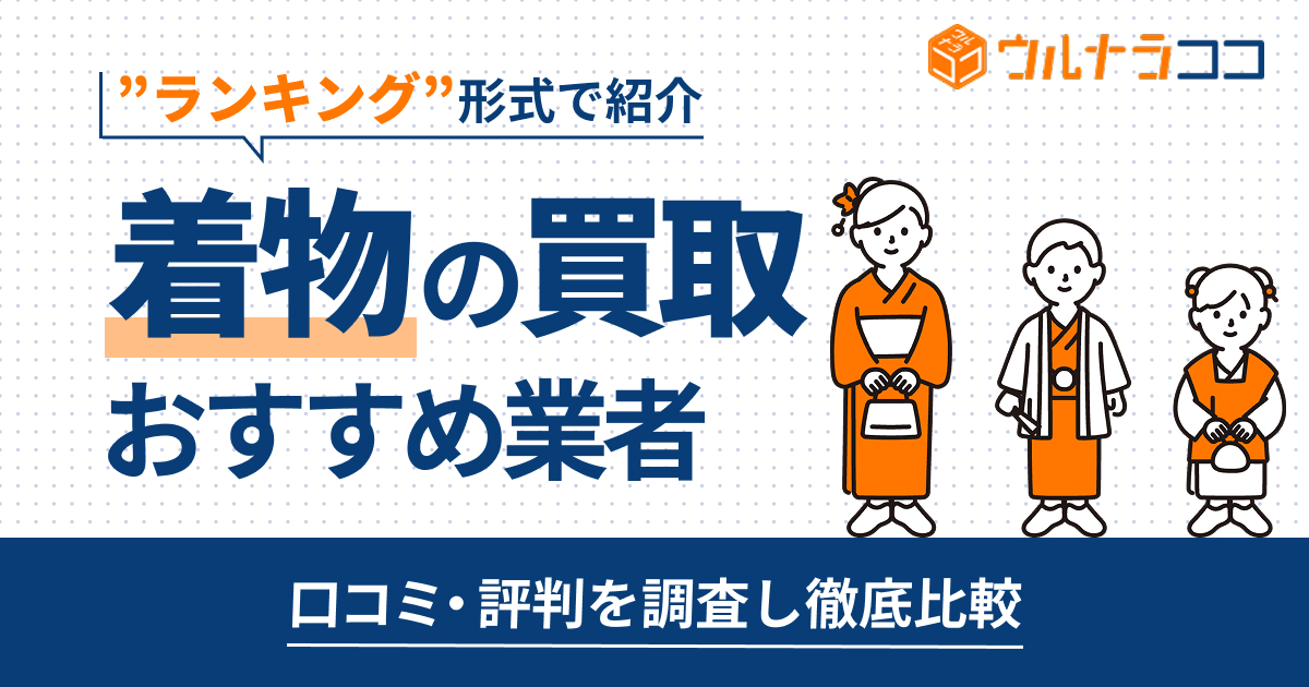 着物買取おすすめ業者ランキング14選！相場より高く売るならココ【2026年6月最新】