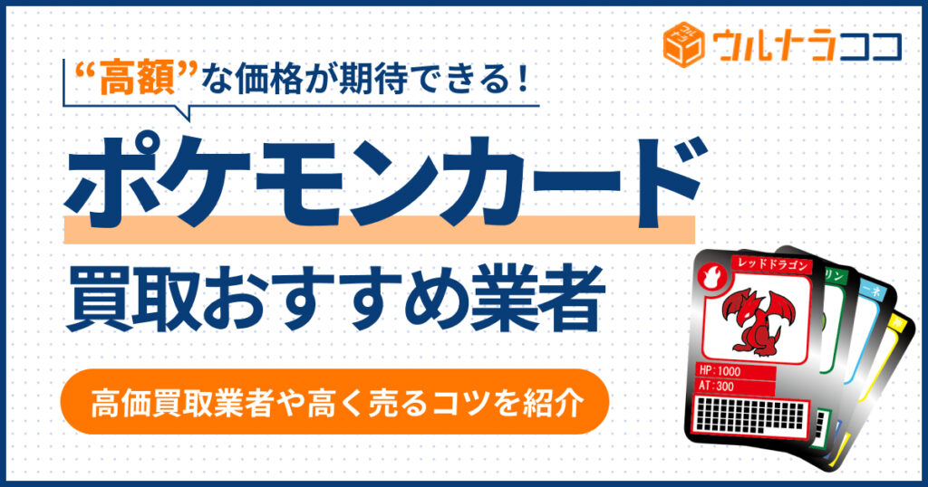ポケモンカード買取おすすめ業者22選【2026年6月最新】高く売るコツも紹介