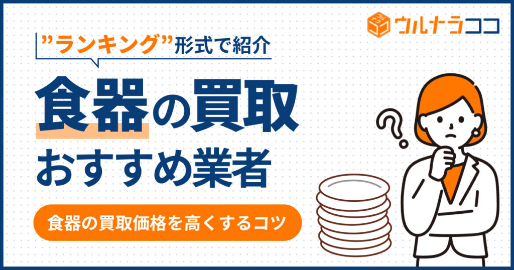 食器買取おすすめ業者ランキング12選【2026年6月最新】