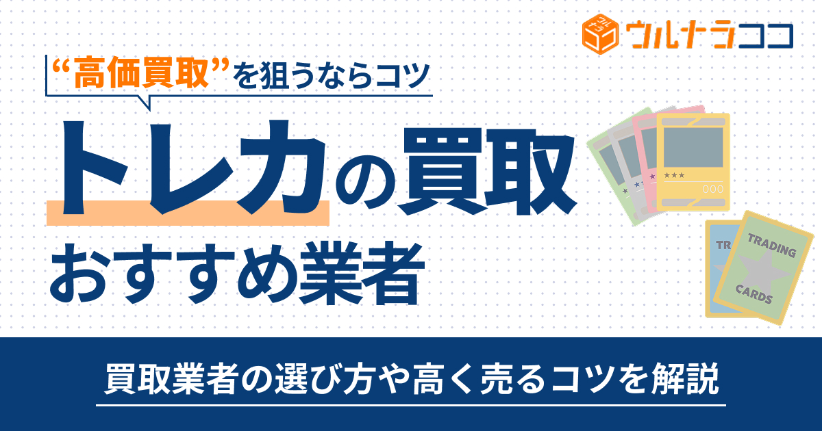 トレカ買取おすすめ業者14選!カード売るならどこがいい?【2026年最新】
