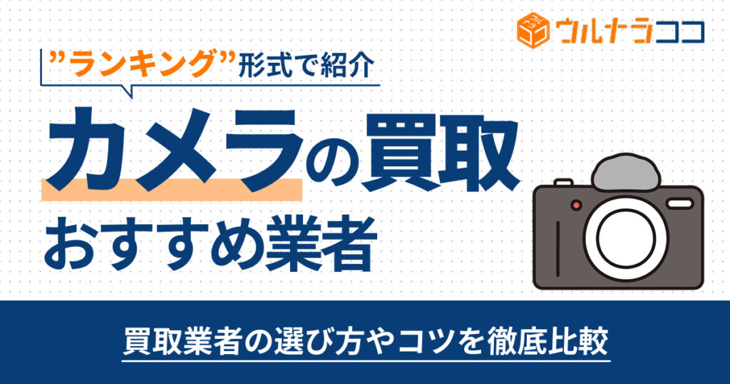 カメラ買取おすすめ業者ランキング10選！徹底比較【2026年版】
