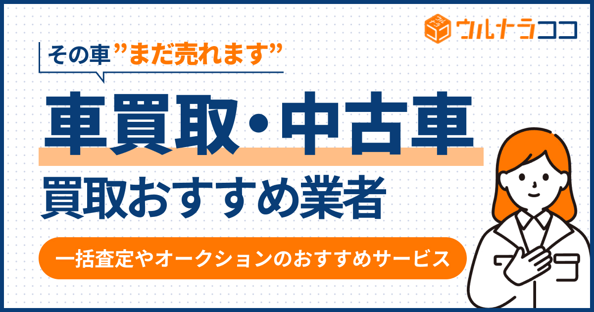 車買取・中古車買取おすすめ業者27選!高く売れるのはどこ?【2026年6月最新】