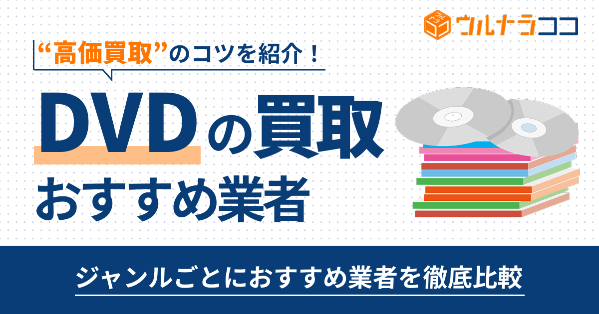 DVD買取ならどこがいい？おすすめ業者18選を比較【2026年6月最新】