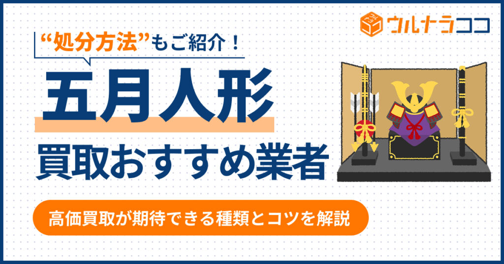 五月人形の買取業者おすすめ12選！高く売るコツや処分方法【2026年6月最新】