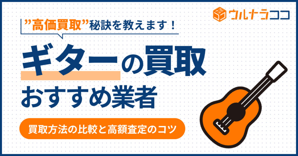 ギター買取おすすめ16選！売るならどこがいい？高価買取の秘訣も【2026年6月最新】