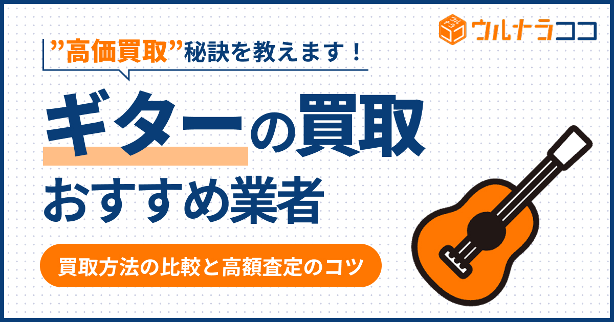 ギター買取おすすめ16選！売るならどこがいい？高価買取の秘訣も【2026年6月最新】