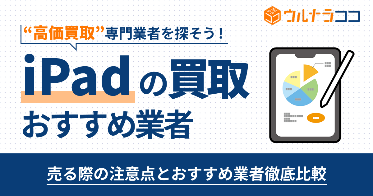 iPad買取おすすめ業者8選!高く売るならどこがいい?【2026年最新】