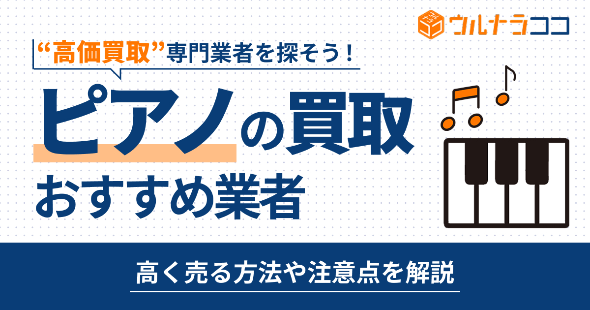 ピアノ買取業者おすすめ13選!高く売る方法や注意点を解説【2026年】
