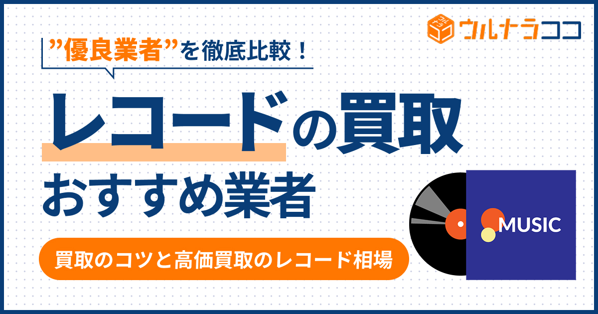 レコード買取どこがいい？買取業者おすすめ12選を徹底比較【2026年6月最新】