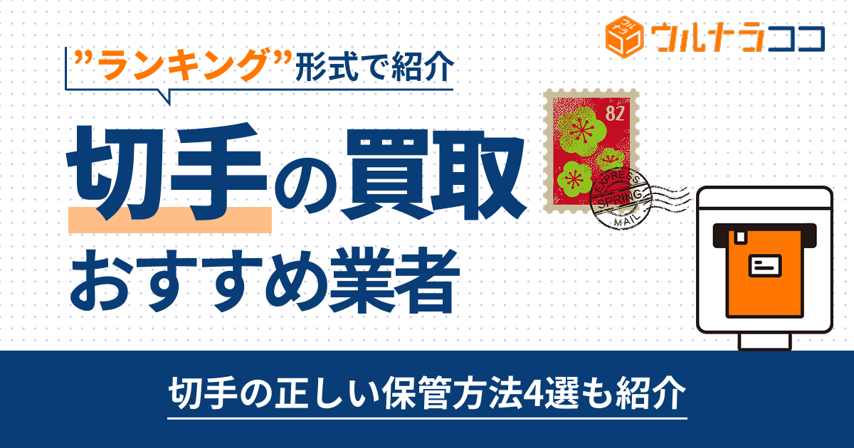 切手買取おすすめ業者ランキング16選！売るならどこがいい？【2026年6月最新】