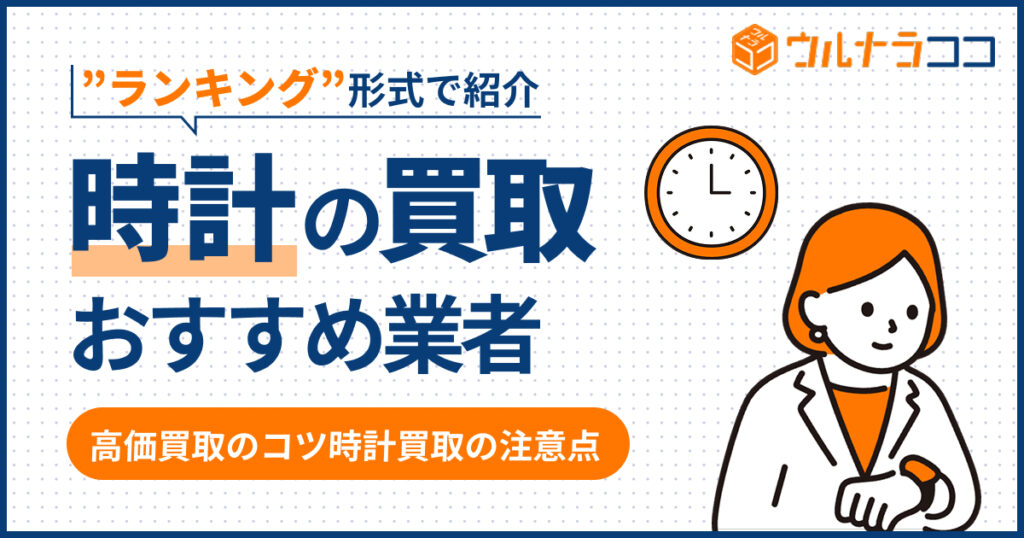 時計買取おすすめ業者ランキング17選【2026年6月最新】高く売れる時計も解説
