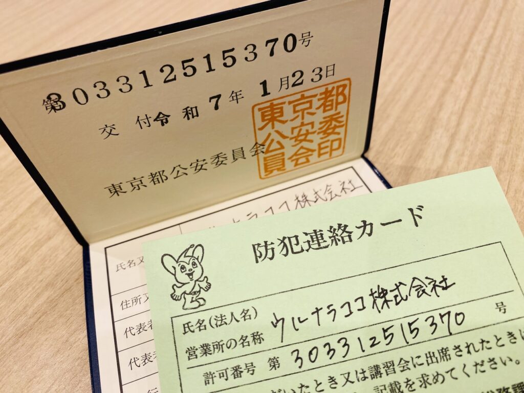 ウルナラココ株式会社 古物商許可証(東京都公安委員会 第303312515370号)